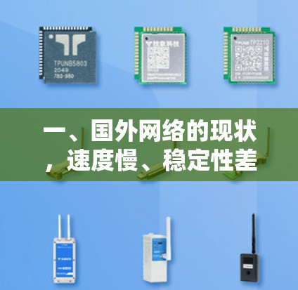 一、国外网络的现状,速度慢、稳定性差、安全不足