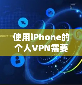 使用iPhone的个人VPN需要综合考虑多个因素，包括选择合适的VPN服务、配置服务器、设置存储和备份、安全措施以及注意事项。以下是详细的步骤指南