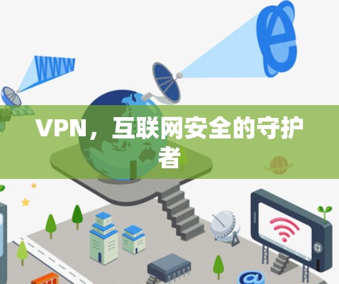 VPN，互联网安全的守护者
