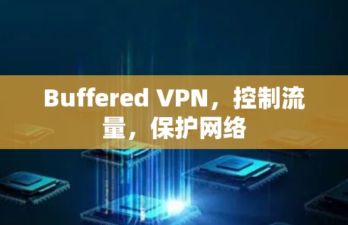Buffered VPN,控制流量,保护网络
