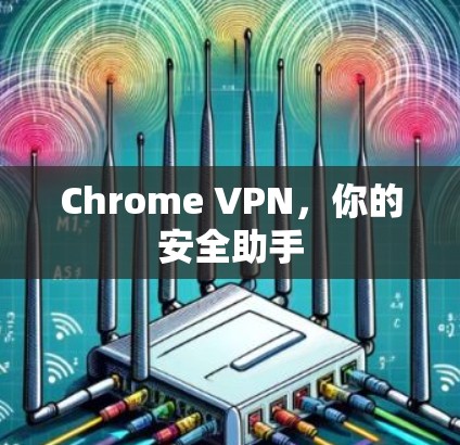 Chrome VPN,你的安全助手