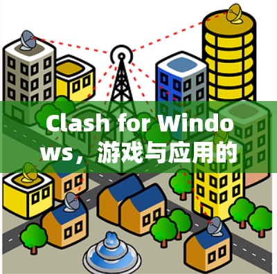 Clash for Windows,游戏与应用的通信技巧教程