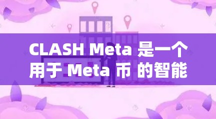 CLASH Meta 是一个用于 Meta 币 的智能合约平台,提供了一个强大的工具来创建和管理 Meta 币 的智能合约。以下是一些基本的使用方法