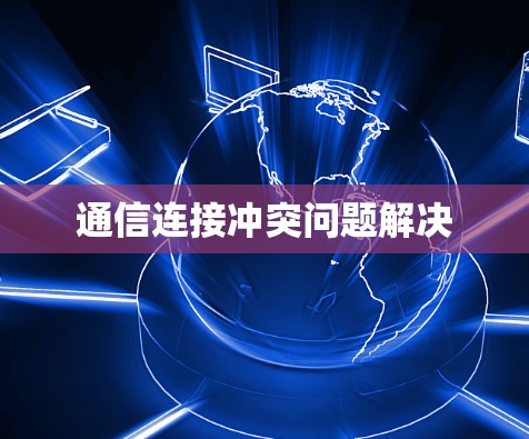 通信连接冲突问题解决
