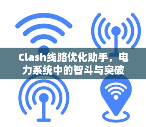 Clash线路优化助手,电力系统中的智斗与突破