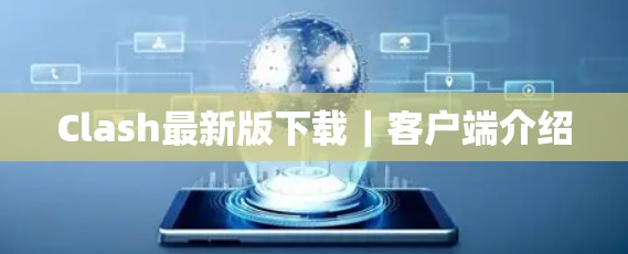 Clash最新版下载|客户端介绍