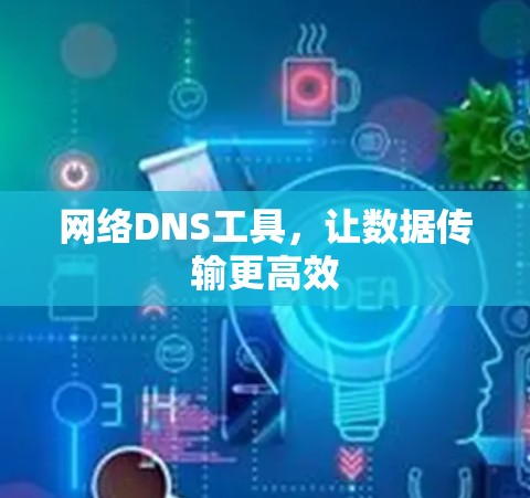网络DNS工具,让数据传输更高效