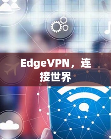 EdgeVPN,连接世界