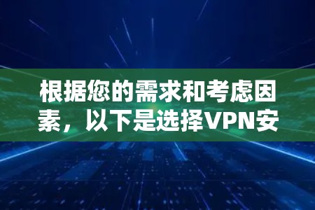 根据您的需求和考虑因素,以下是选择VPN安全客户端的建议