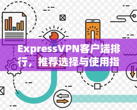 ExpressVPN客户端排行,推荐选择与使用指南