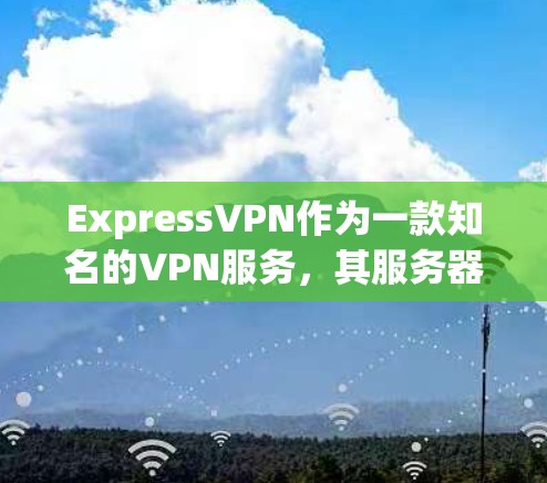 ExpressVPN作为一款知名的VPN服务,其服务器节点的速度测试结果通常会通过特定的协议进行测试,例如13(13)或12(12)协议。以下是对服务器节点速度测试的评测和分析