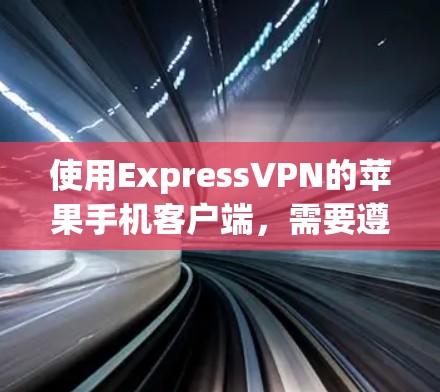 使用ExpressVPN的苹果手机客户端,需要遵循一些特定的步骤和注意事项,以确保安全性和操作流畅性。以下是一些关键点
