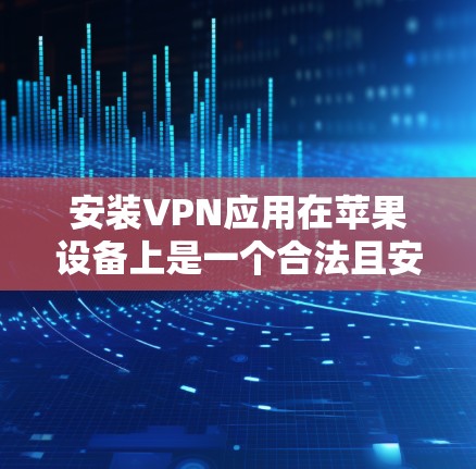 VPN加速器 第52页