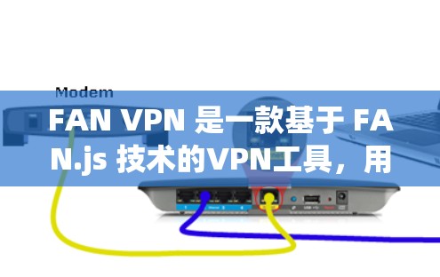 FAN VPN 是一款基于 FAN.js 技术的VPN工具,用户可以通过它安全、高效地连接到世界各地的网络。以下是对 FAN VPN 的体验评测