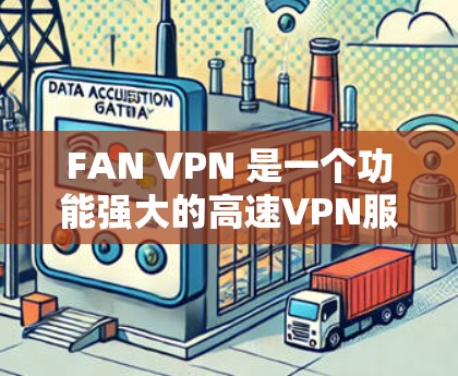 FAN VPN 是一个功能强大的高速VPN服务,适合在没有Wi-Fi的情况下使用。以下是获取 FAN VPN 的步骤
