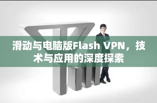 滑动与电脑版Flash VPN，技术与应用的深度探索