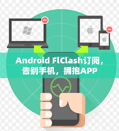 Android FlClash订阅，告别手机，拥抱APP