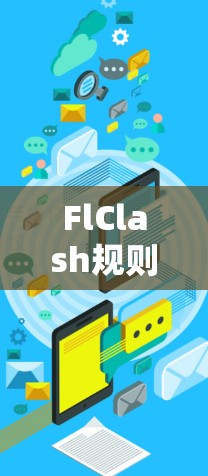 FlClash规则编辑是FlClash游戏规则管理工具,允许创建、编辑和管理游戏规则。以下是详细的步骤和建议