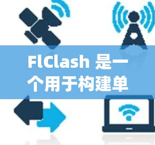 FlClash 是一个用于构建单元测试框架的工具,支持多种测试框架如 JUnit、Spring、Kotlin 等。如果您需要生成 FlClash 的配置文件,您可以按照以下步骤操作