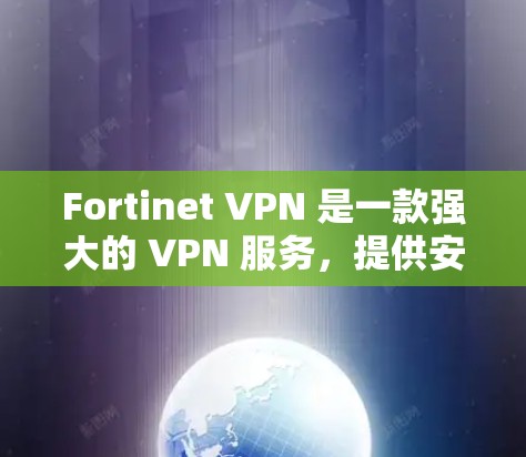Fortinet VPN 是一款强大的 VPN 服务,提供安全且高效的网络连接。如果你正在寻找替代方案或安全工具,以下是一个结构化的总结,涵盖替代方案和安全工具推荐