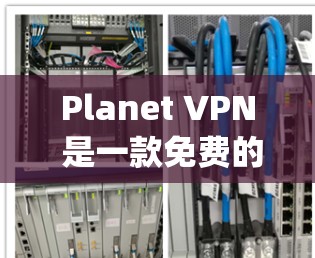 Planet VPN 是一款免费的VPN工具，支持在任何网络设备之间建立VPN连接。它基于 OpenVPN 核心协议，提供了一个简单易用的VPN体验。以下是关于 Planet VPN 的一些关键信息