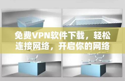免费VPN软件下载,轻松连接网络,开启你的网络世界
