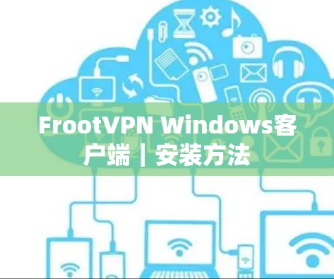 FrootVPN Windows客户端|安装方法
