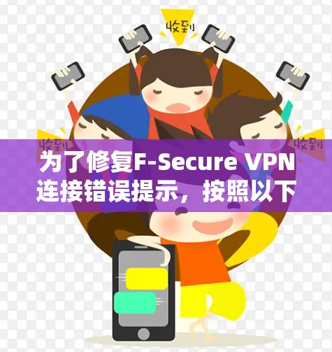 为了修复F-Secure VPN连接错误提示,按照以下步骤进行