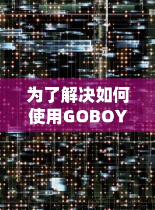 为了解决如何使用GOBOY VPN电脑端进行网络访问,以下是一个清晰的步骤指南
