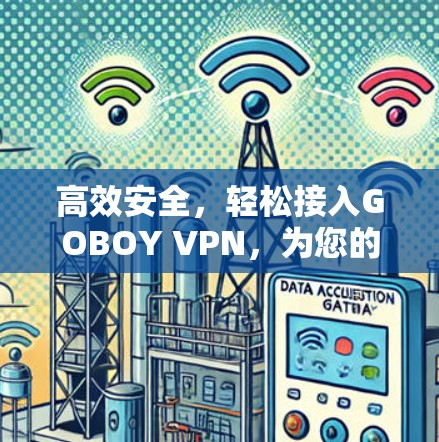 高效安全,轻松接入GOBOY VPN,为您的网络保驾护航