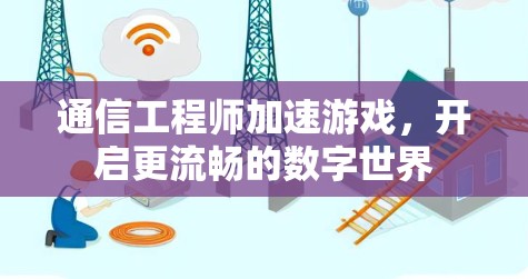 通信工程师加速游戏,开启更流畅的数字世界