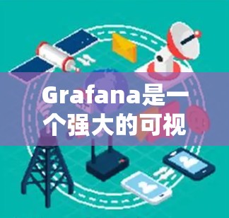 Grafana是一个强大的可视化工具,用于数据监控和分析。以下是逐步的Grafana使用方法