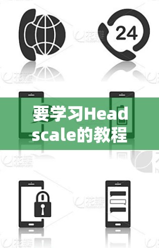 要学习Headscale的教程,可以从以下几个方面进行学习
