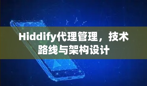 Hiddify代理管理,技术路线与架构设计