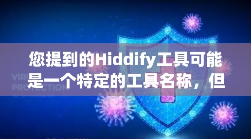 您提到的Hiddify工具可能是一个特定的工具名称,但没有提供足够的上下文来确定其具体含义。请提供更多细节,例如