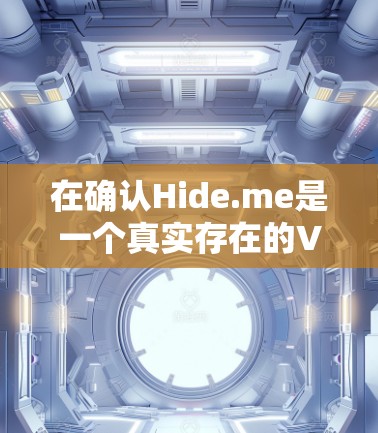 在确认Hide.me是一个真实存在的VPN应用后,以下是详细的下载步骤