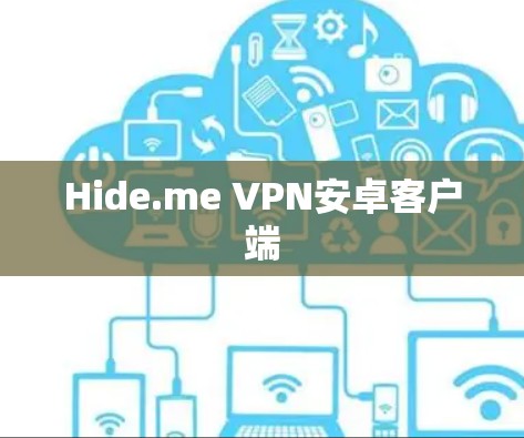 Hide.me VPN安卓客户端