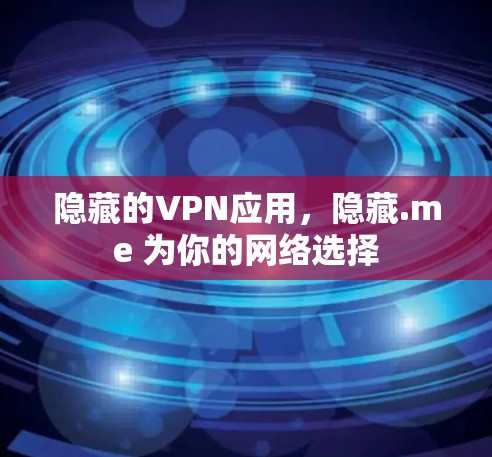 隐藏的VPN应用，隐藏.me 为你的网络选择