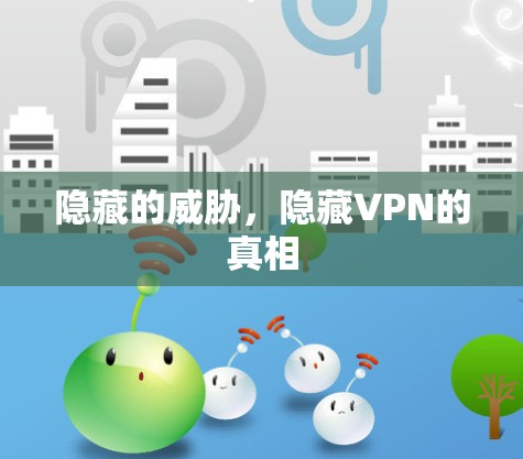 隐藏的威胁，隐藏VPN的真相