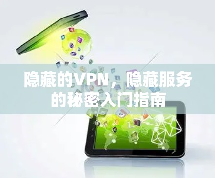 隐藏的VPN，隐藏服务的秘密入门指南