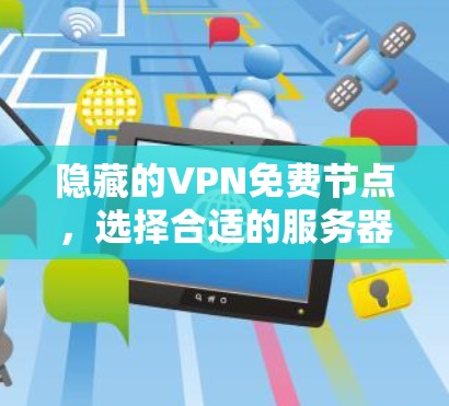 隐藏的VPN免费节点，选择合适的服务器