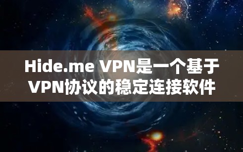 Hide.me VPN是一个基于VPN协议的稳定连接软件,旨在为用户提供加密的网络连接体验。以下是对该软件的详细分析