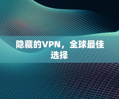 隐藏的VPN，全球最佳选择
