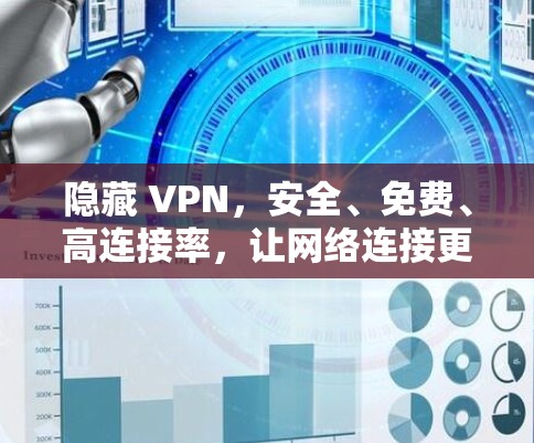 隐藏 VPN,安全、免费、高连接率,让网络连接更顺畅