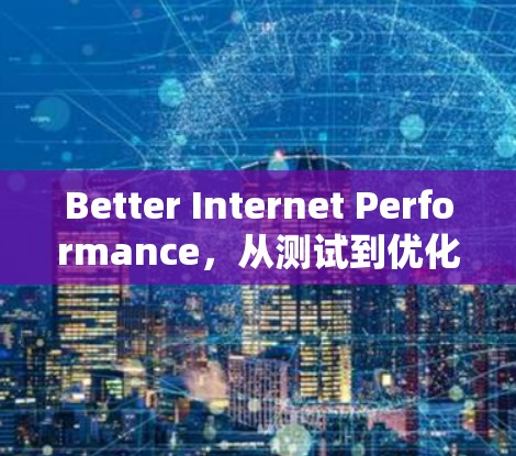 Better Internet Performance,从测试到优化