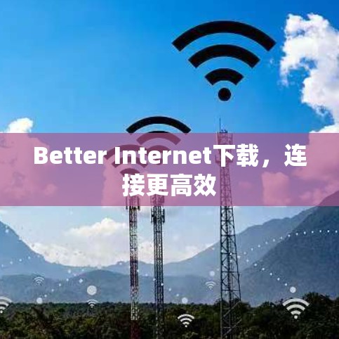 Better Internet下载,连接更高效