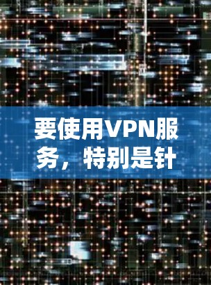 要使用VPN服务,特别是针对机场节点和高速线路的推荐,可以按照以下步骤进行