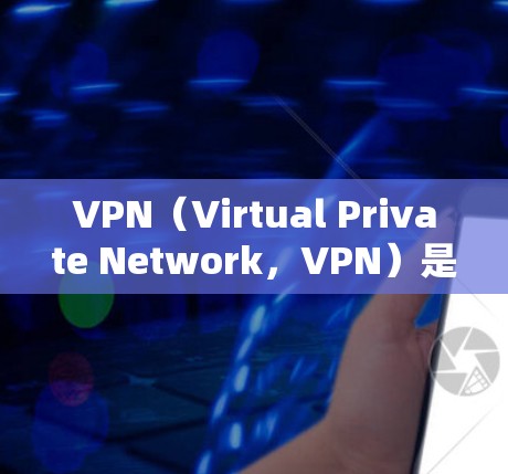 VPN(Virtual Private Network,VPN)是用于VPN节点管理的工具,取决于你的需求和环境。以下是一些常见的VPN节点管理工具和方法,帮助你更好地管理节点