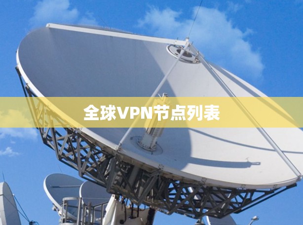 全球VPN节点列表