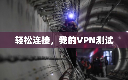 轻松连接,我的VPN测试